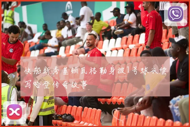 快船新秀基顿瓦格勒身披1号球衣续写哈登传奇故事