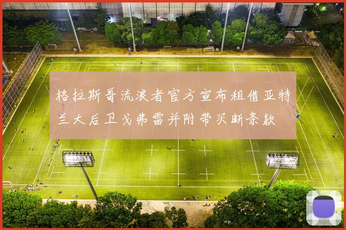 格拉斯哥流浪者官方宣布租借亚特兰大后卫戈弗雷并附带买断条款