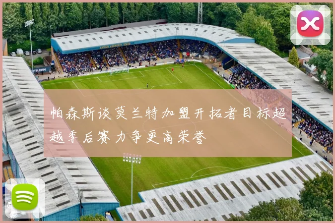 帕森斯谈莫兰特加盟开拓者目标超越季后赛力争更高荣誉